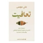 ⁦تعافيت: طريقك نحو التحرر من قيود التعلق العاطفي والإساءات النفسية⁩ - الصورة ⁦2⁩