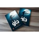 ⁦داو⁩ - الصورة ⁦2⁩