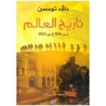 ⁦تاريخ العالم من 1914 إلى 1950⁩ - الصورة ⁦2⁩