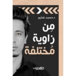 ⁦من زاوية مختلفة⁩ - الصورة ⁦2⁩