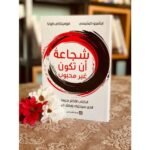 ⁦شجاعة أن تكون غير محبوب⁩ - الصورة ⁦2⁩