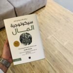 ⁦سيكولوجية المال⁩ - الصورة ⁦2⁩