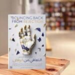 ⁦التعافي من الرفض⁩ - الصورة ⁦2⁩