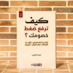 ⁦كيف ترفع ضغط خصومك؟⁩ - الصورة ⁦2⁩