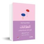 ⁦العلاقات: كيف تختار الصداقة والحب⁩ - الصورة ⁦2⁩