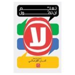 ⁦تعلّم أن تقول لا⁩ - الصورة ⁦2⁩