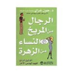 ⁦الرجال من المريخ والنساء من الزهرة⁩ - الصورة ⁦2⁩