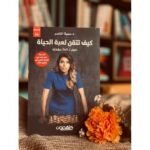 ⁦كيف تتقن لعبة الحياة⁩ - الصورة ⁦2⁩