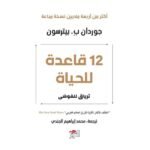 ⁦12 قاعدة للحياة: ترياق للفوضى⁩ - الصورة ⁦2⁩