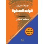⁦قواعد السطوة⁩ - الصورة ⁦2⁩