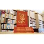⁦تحرّك حتى أراك⁩ - الصورة ⁦2⁩