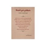 ⁦رفيقتي في الجنة⁩ - الصورة ⁦2⁩