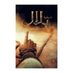 ⁦شيفرة بلال⁩ - الصورة ⁦2⁩