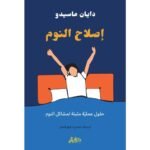 ⁦إصلاح النوم⁩ - الصورة ⁦2⁩