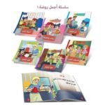 ⁦سلسلة أجمل روضة 1 (6 قصص)⁩ - الصورة ⁦2⁩