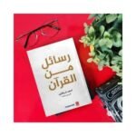 ⁦رسائل من القرآن⁩ - الصورة ⁦2⁩