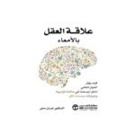 ⁦علاقة العقل بالأمعاء⁩ - الصورة ⁦2⁩