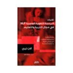 ⁦تقنيات البرمجة اللغوية العصبية NLP⁩ - الصورة ⁦2⁩