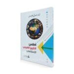 ⁦أطلس التاريخ العربي الإسلامي⁩ - الصورة ⁦2⁩