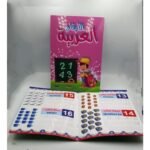 ⁦كتابان لتعلم الأرقام والحساب وجدول الضرب (اكتب وامسح)⁩ - الصورة ⁦2⁩