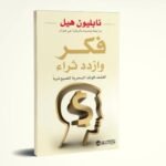 ⁦فكّر وازدد ثراءً⁩ - الصورة ⁦2⁩