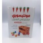 ⁦مونتيسوري: مختبر في المنزل⁩ - الصورة ⁦2⁩