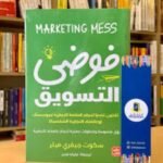 ⁦فوضى التسويق⁩ - الصورة ⁦2⁩