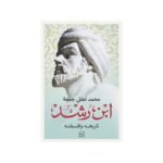 ⁦ابن رشد: تاريخه وفلسفته⁩ - الصورة ⁦2⁩