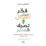 ⁦فكّر كرجل أعمال وتصرّف كمدير⁩ - الصورة ⁦2⁩