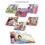 ⁦السلسلة التربوية – بنات (6 قصص)⁩ - الصورة ⁦2⁩