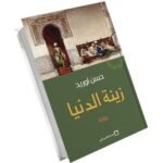 ⁦زينة الدنيا⁩ - الصورة ⁦2⁩