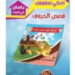 ⁦سلسلة قصص الحروف⁩ - الصورة ⁦2⁩
