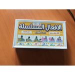 ⁦بطاقات الأفعال المسلسلة (60 بطاقة)⁩ - الصورة ⁦2⁩