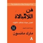 ⁦فن اللامبالاة⁩ - الصورة ⁦2⁩