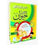 ⁦قصص الحيوان في القرآن الكريم⁩ - الصورة ⁦2⁩