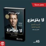 ⁦لا يتزعزع: المرشد للتمتع بالحرية المالية⁩ - الصورة ⁦2⁩