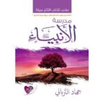 ⁦مدرسة الأنبياء⁩ - الصورة ⁦2⁩