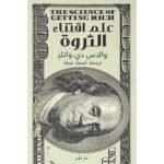 ⁦علم اقتناء الثروة⁩ - الصورة ⁦2⁩