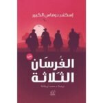 ⁦الفرسان الثلاثة⁩ - الصورة ⁦2⁩