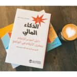 ⁦الذكاء المالي⁩ - الصورة ⁦2⁩