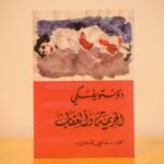 ⁦الجريمة والعقاب – الجزء الأول⁩ - الصورة ⁦2⁩