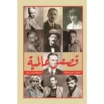 ⁦قصص عالمية⁩ - الصورة ⁦2⁩