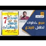 ⁦العادات السبع للأطفال السعداء⁩ - الصورة ⁦2⁩