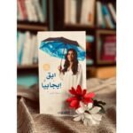 ⁦كتابان في كتاب واحد: ابقَ إيجابياً – افعلها⁩ - الصورة ⁦2⁩