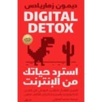 ⁦استرد حياتك من الإنترنت⁩ - الصورة ⁦2⁩