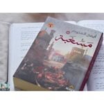 ⁦مسغبة⁩ - الصورة ⁦3⁩