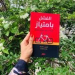 ⁦الفشل بامتياز⁩ - الصورة ⁦2⁩
