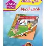 ⁦سلسلة قصص الحروف⁩ - الصورة ⁦3⁩