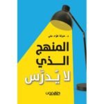 ⁦المنهج الذي لا يُدرَّس⁩ - الصورة ⁦2⁩