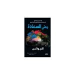 ⁦معنى السعادة⁩ - الصورة ⁦2⁩